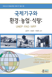 국제기구와 환경 농업 식량(유네스코 아태교육원 국제기구 총서 6)