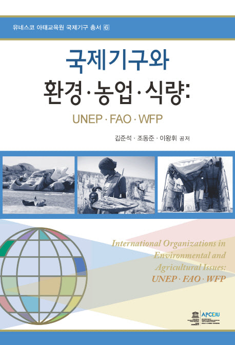 국제기구와 환경 농업 식량(유네스코 아태교육원 국제기구 총서 6)