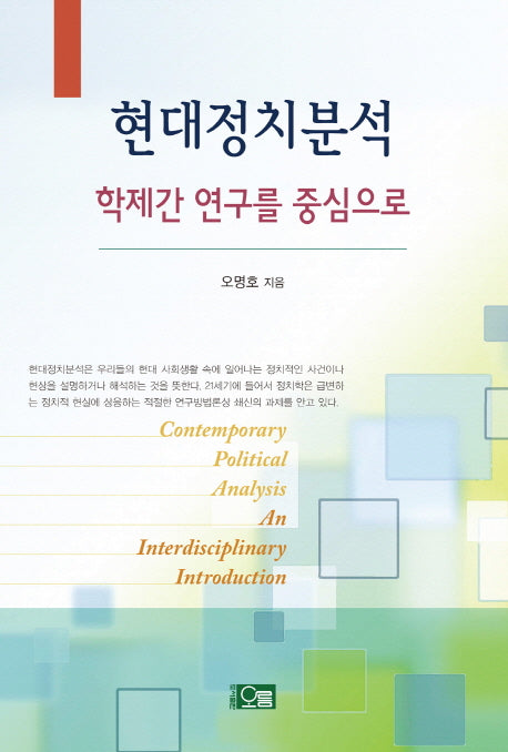 현대정치분석