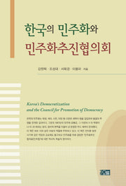 한국의 민주화와 민주화추진협의회