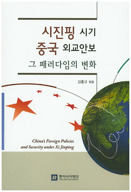 시진핑 시기 중국 외교안보