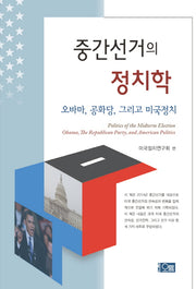 중간선거의 정치학