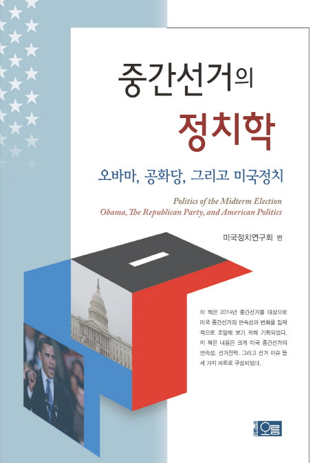 중간선거의 정치학