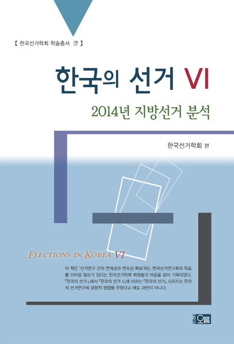 한국의 선거 6: 2014년 지방선거 분석(한국선거학회 학술총서 7)