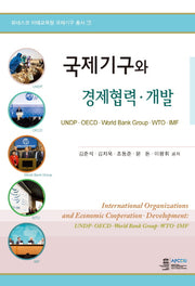 국제기구와 경제협력 개발(유네스코 아태교육원 국제기구 총서 7)