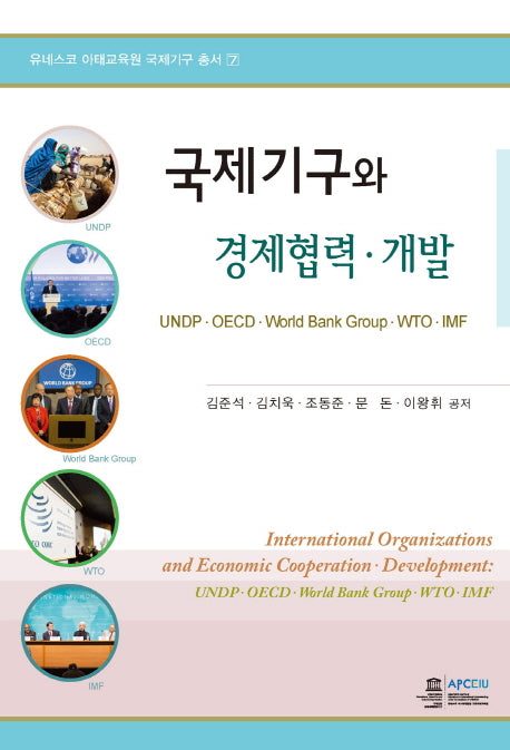국제기구와 경제협력 개발(유네스코 아태교육원 국제기구 총서 7)