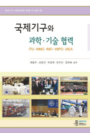 국제기구와 과학 기술 협력(유네스코 아태교육원 국제기구 총서 8)