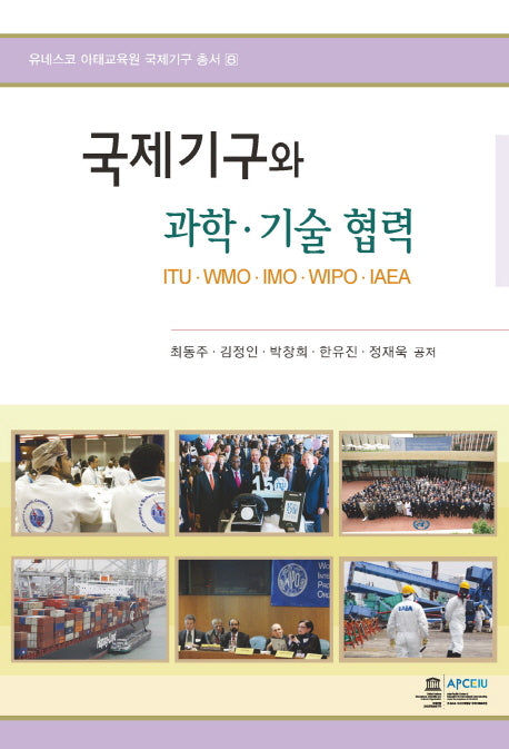 국제기구와 과학 기술 협력(유네스코 아태교육원 국제기구 총서 8)