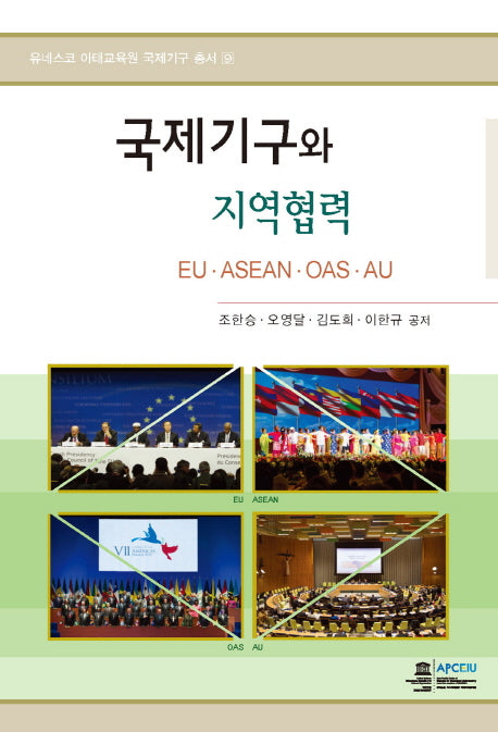 국제기구와 지역협력(유네스코 아태교육원 국제기구 총서 9)