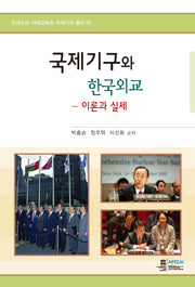 국제기구와 한국외교(유네스코 아태교육원 국제기구 총서 10)