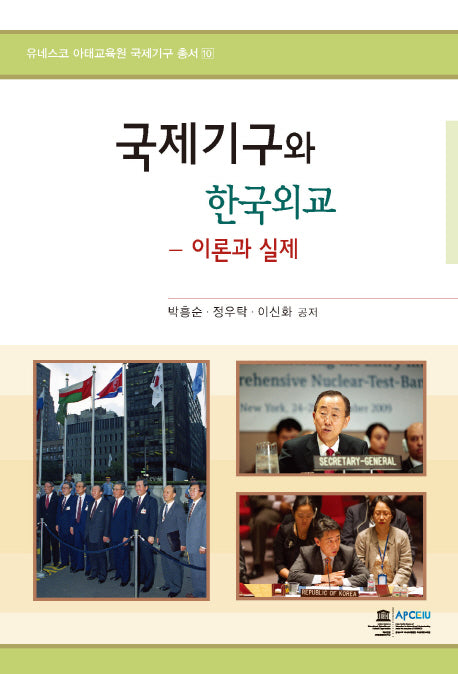 국제기구와 한국외교(유네스코 아태교육원 국제기구 총서 10)