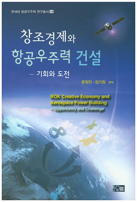 창조경제와 항공우주력 건설(연세대 항공우주력 연구총서 14)