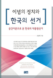 이념의 정치와 한국의 선거