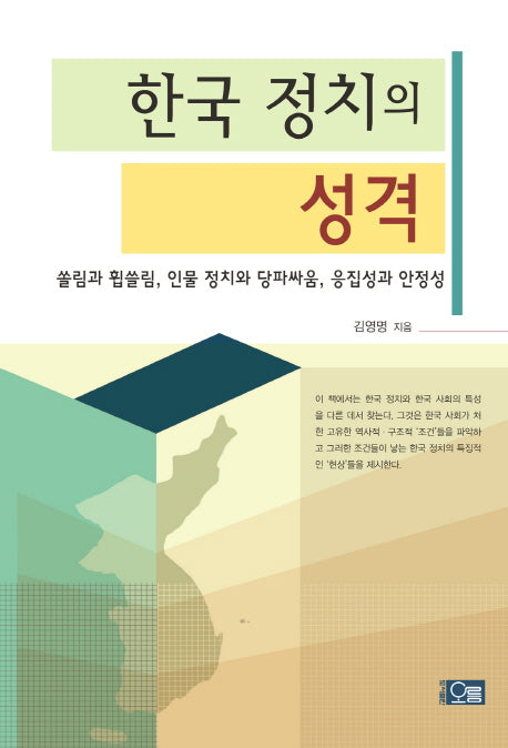 한국 정치의 성격