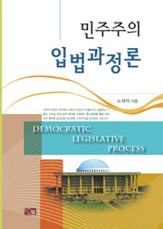 민주주의 입법과정론