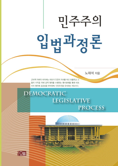 민주주의 입법과정론