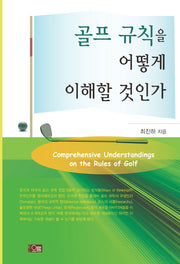 골프 규칙을 어떻게 이해할 것인가(양장본 Hardcover)