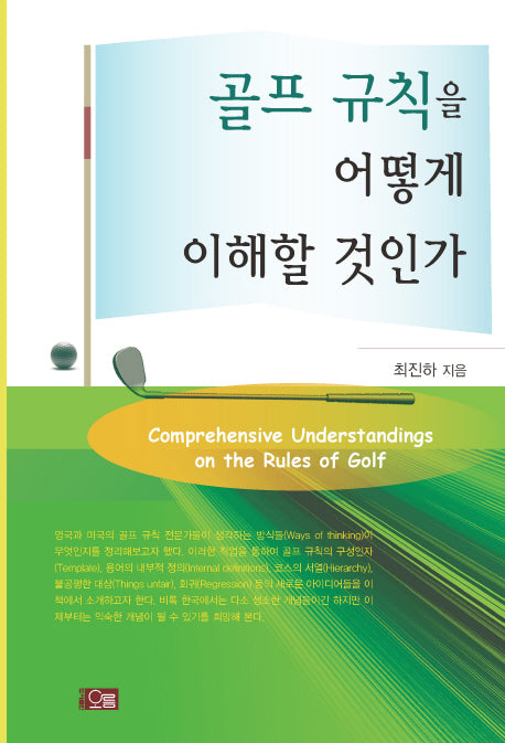 골프 규칙을 어떻게 이해할 것인가(양장본 Hardcover)