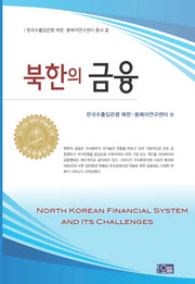 북한의 금융(한국수출입은행 북한 동북아연구센터 총서 2)(양장본 Hardcover)