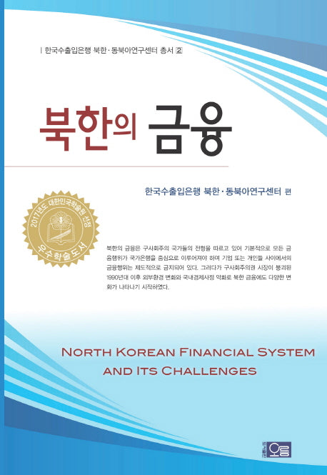 북한의 금융(한국수출입은행 북한 동북아연구센터 총서 2)(양장본 Hardcover)