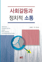 사회갈등과 정치적 소통