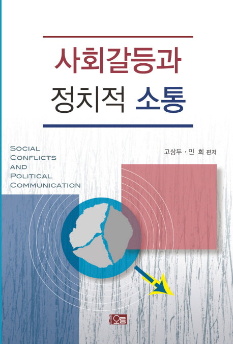 사회갈등과 정치적 소통