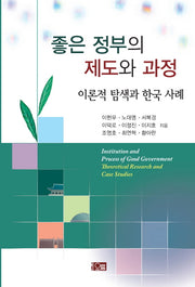 좋은 정부의 제도와 과정