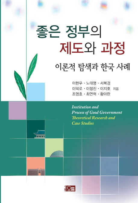 좋은 정부의 제도와 과정