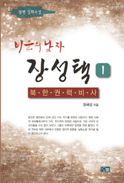 비운의 남자 장성택 1: 북한권력비사