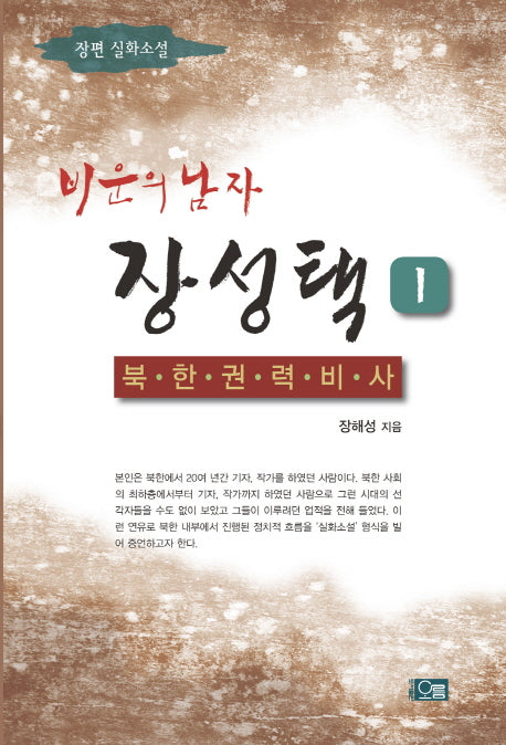 비운의 남자 장성택 1: 북한권력비사