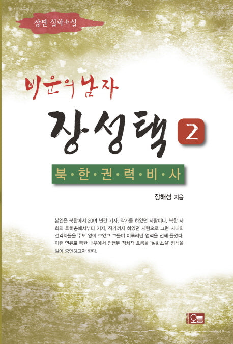비운의 남자 장성택 2: 북한권력비사
