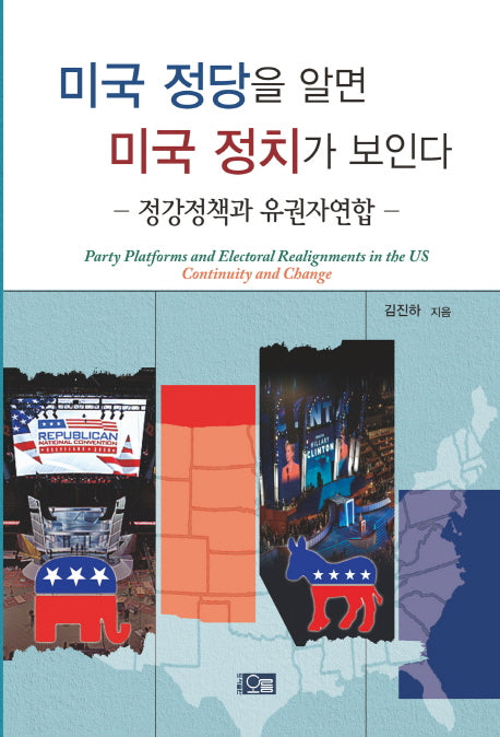 미국 정당을 알면 미국 정치가 보인다