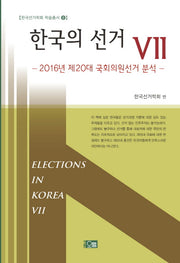 한국의 선거 7(한국선거학회 학술총서 8)