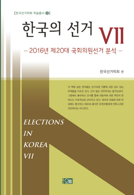 한국의 선거 7(한국선거학회 학술총서 8)