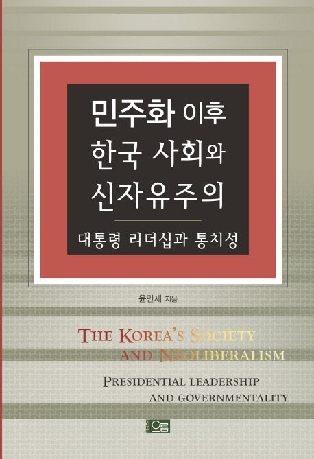 민주화 이후 한국 사회와 신자유주의