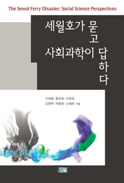 세월호가 묻고 사회과학이 답하다