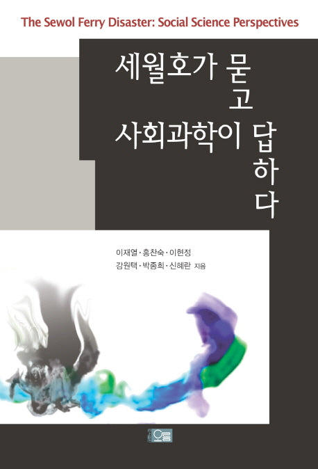 세월호가 묻고 사회과학이 답하다