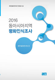 동아시아지역 평화인식조사(2016)(제주평화연구원 연구총서 39)