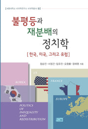 불평등과 재분배의 정치학(서울대학교 미국학연구소 미국학총서 16)