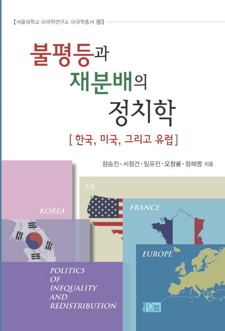불평등과 재분배의 정치학(서울대학교 미국학연구소 미국학총서 16)