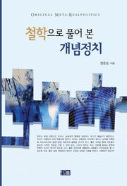 철학으로 풀어 본 개념정치