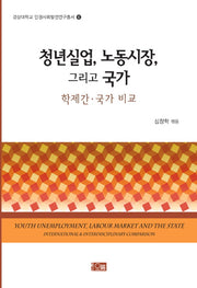 청년실업, 노동시장, 그리고 국가(경상대학교 인권사회발전연구총서 6)