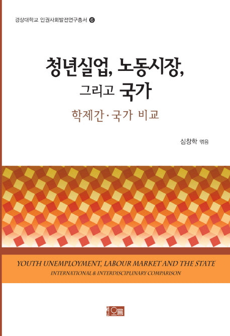청년실업, 노동시장, 그리고 국가(경상대학교 인권사회발전연구총서 6)