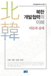 북한개발협력의 이해(이론과 실제)(국제개발협혁학회 연구총서 1)