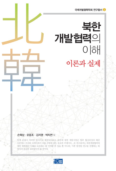 북한개발협력의 이해(이론과 실제)(국제개발협혁학회 연구총서 1)