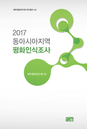 동아시아지역 평화인식조사(2017)(제주평화연구원 연구총서 42)