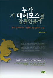 누가 저 베헤모스를 만들었을까