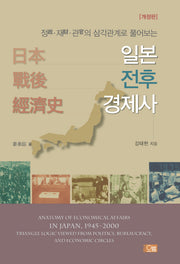 일본 전후 경제사(정, 재, 관의 삼각관계로 풀어보는)(개정판)(양장본 Hardcover)