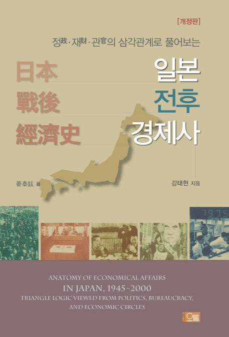 일본 전후 경제사(정, 재, 관의 삼각관계로 풀어보는)(개정판)(양장본 Hardcover)