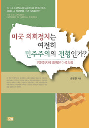 미국 의회정치는 여전히 민주주의의 전형인가?(양장본 Hardcover)